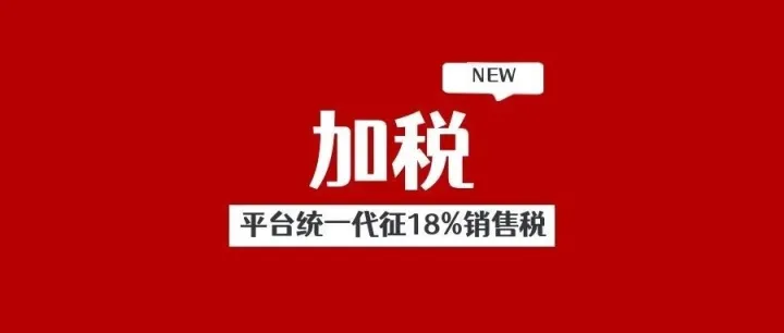 巴基斯坦电商新规：平台统一代征18%销售税