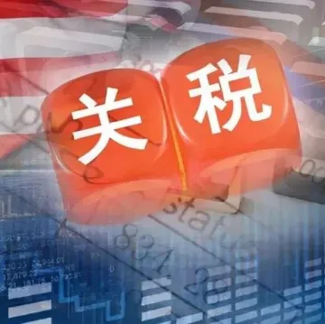 惊！美国对这些产品加征关税，6月23日生效