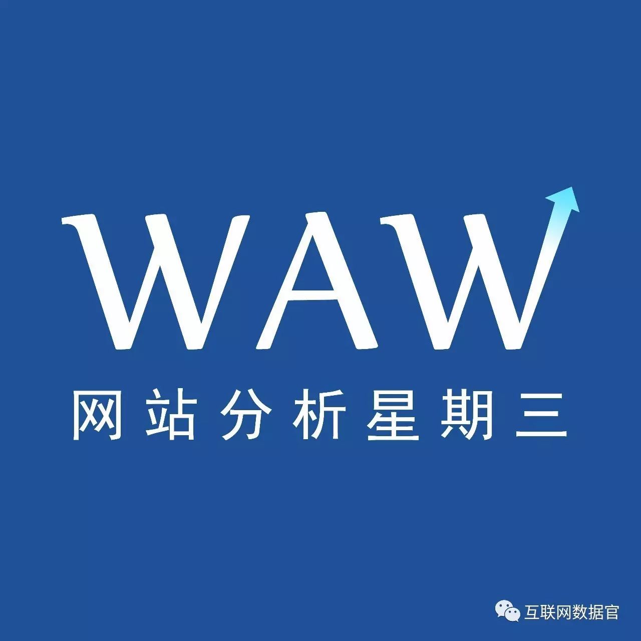 WAW上海站沙龙：互联网数据落地的新思路！- 大数跨境