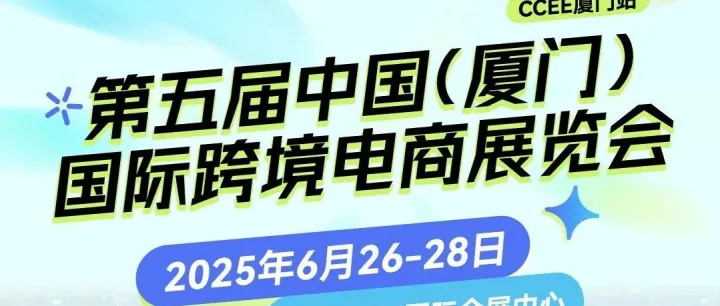 下一个爆款在哪？6月26日厦门跨境展，带你直击2025全球跨境电商新风口！