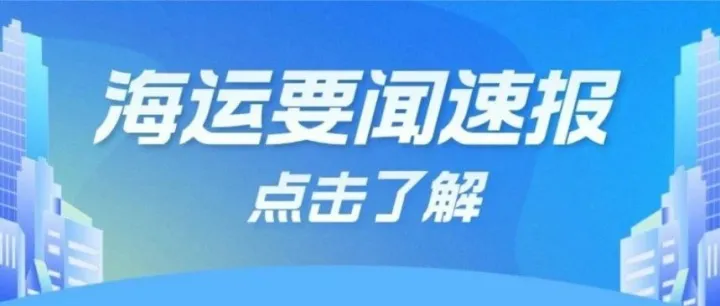 万海503号大火持续4天，中远海运再发危险品申报警告