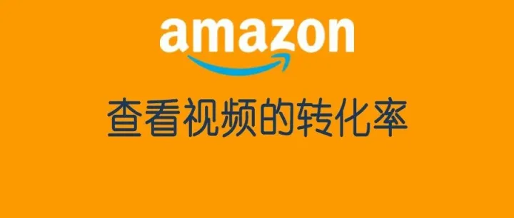【prime会员日提升转化率】如何利用视频广告提升产品销量？--就是找到高转化的视频来投放