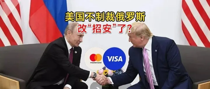 重大利好！全球支付系统将在俄罗斯恢复运营？
