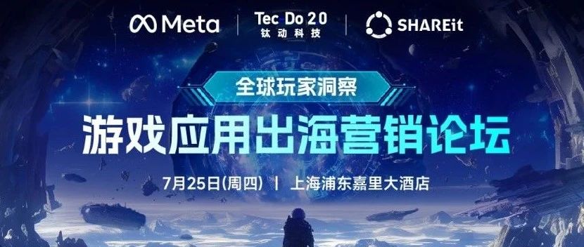 活动预告 | 全球玩家洞察:游戏应用出海营销论坛- 大数跨境