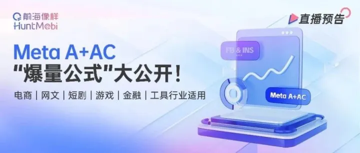 Meta A+AC “爆量公式” 大公开！