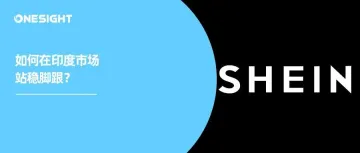从“SHEIN辟谣”说开去：印度市场仍不好啃