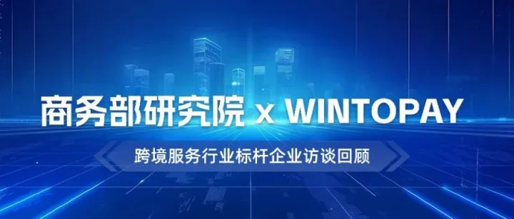 重磅！WINTOPAY与商务部研究院深度探讨跨境信用合作，获权威专家点赞认可！