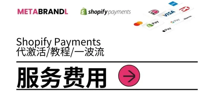 Shopify Payments付费代激活、手把手付费教程、0-1英美公司一波流服务
