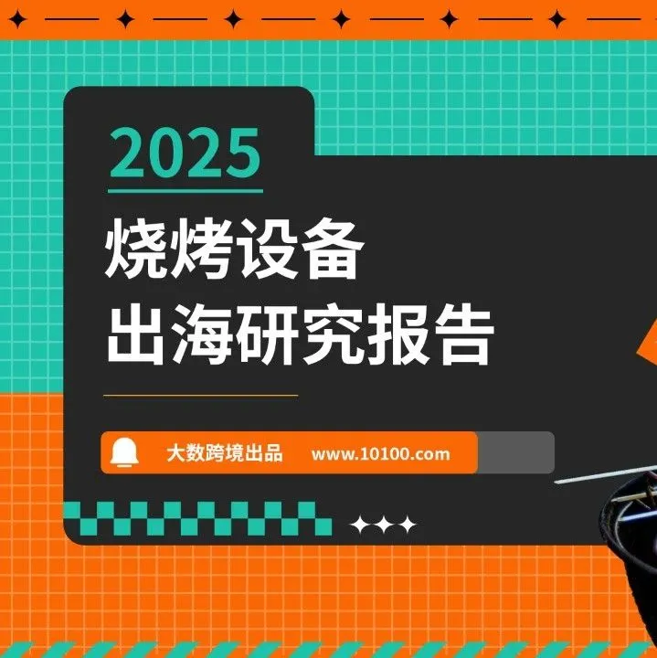 大数独家 |《2025烧烤设备出海研究报告》解读：全球烧烤经济地图曝光，如何读懂这场“烟火生意”？