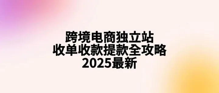 5000字深度：一篇搞定跨境电商独立站/出海应用收单收款提款全攻略：如何开通、如何省钱。海外主体注册服务3.0