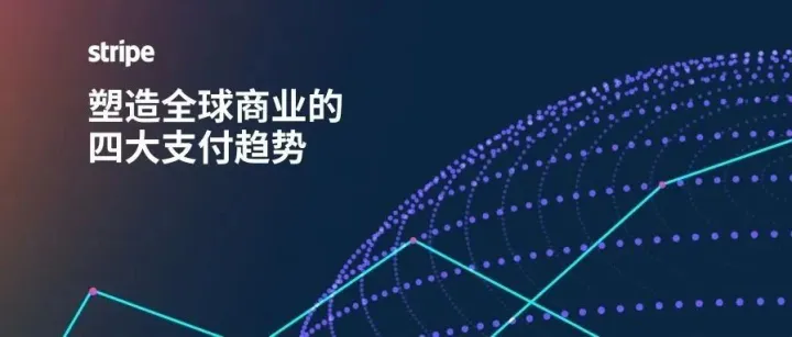 年终特辑｜Stripe 最新发布：重塑全球商业格局的 4 大前瞻支付趋势