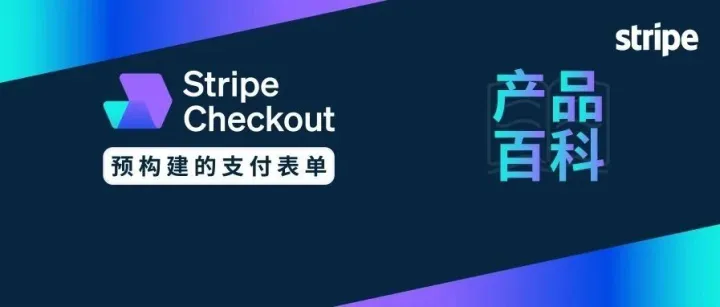 支付课堂①| Stripe Checkout 即刻嵌入高转化结账流程