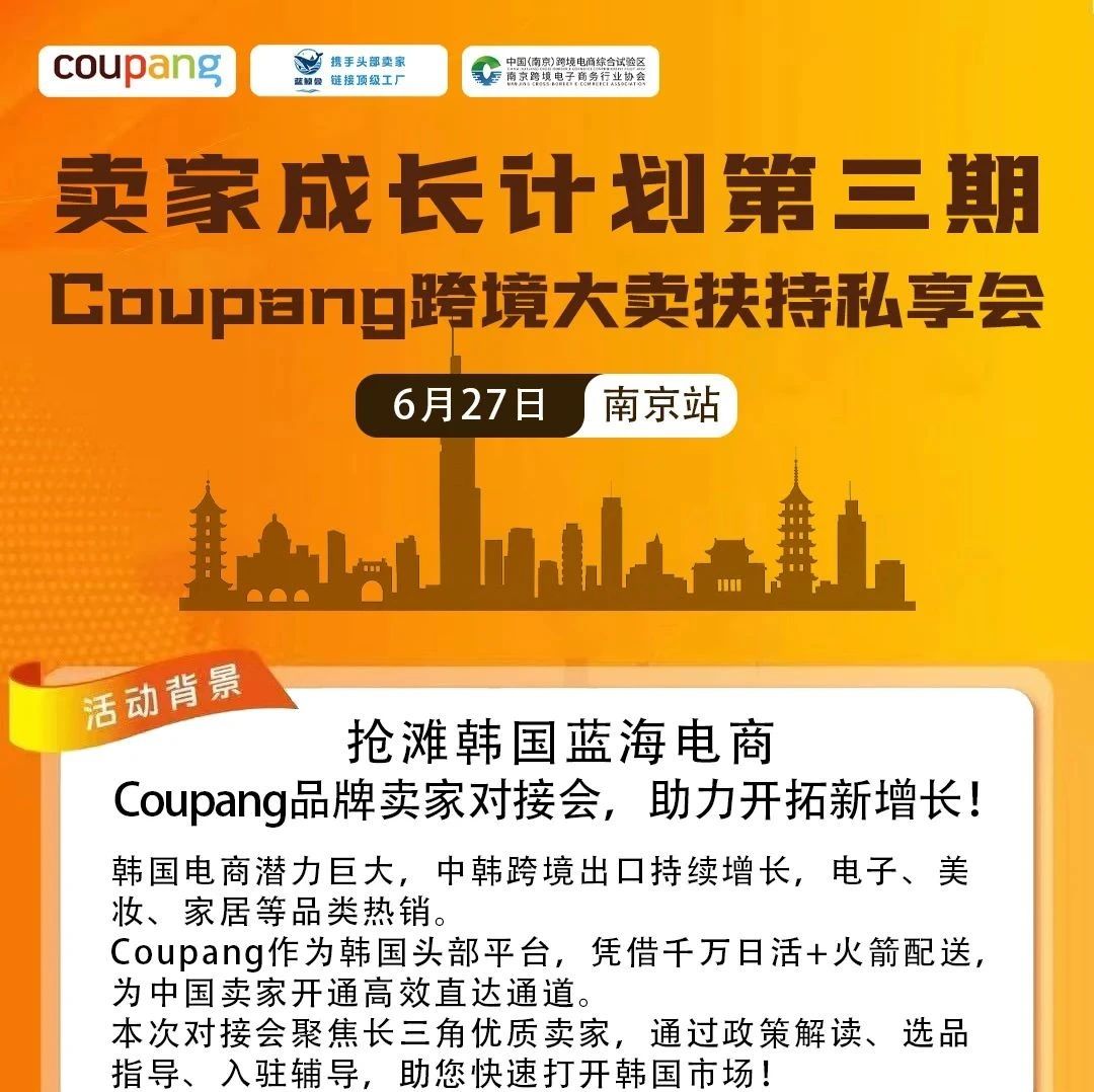 活动预告丨卖家成长计划第三期-Coupang跨境大卖扶持私享会- 大数跨境