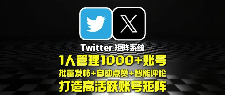 Twitter矩阵系统：1人管理1000+账号！批量发帖+自动点赞+智能评论，打造高活跃账号矩阵！