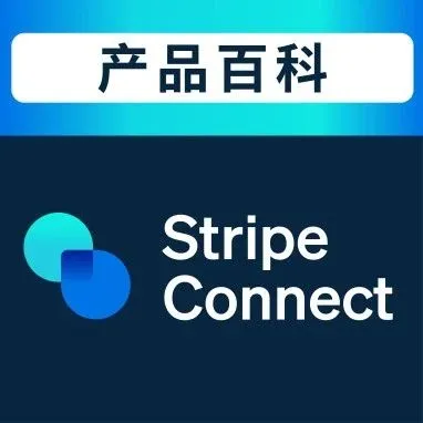 支付课堂②| 快速开拓全球市场，Connect 构建世界级支付生态