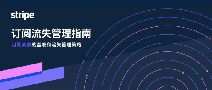 Stripe 年度干货③｜节“流”增收！订阅流失管理指南下载