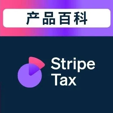 支付课堂④| 别再为征税烦恼，Stripe Tax 助您简化税务合规