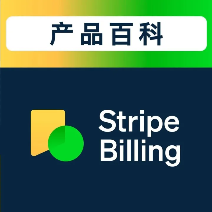 支付课堂③| 计费系统构建还是购买？Stripe Billing 给您答案