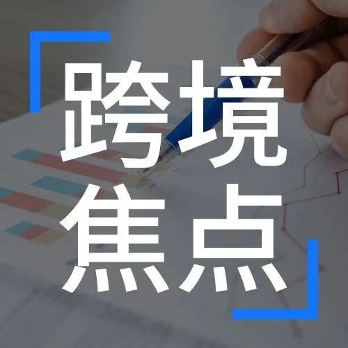 美国突发！禁止他国与中国贸易往来 | 跨境焦点