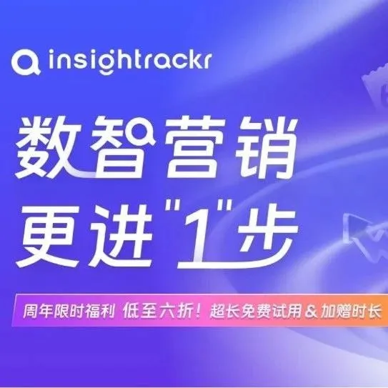 Insightrackr 一周年福利活动上线，3重优惠权益等你来领取！