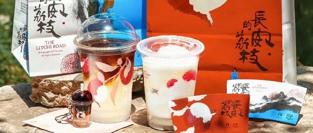 瑞幸联名3.0：在IP疲劳时代，用“长安的荔枝”重构情绪营销- 大数跨境