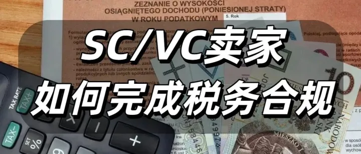 跨境老手绝不敢踩的申报雷区！SC卖家如何完成欧盟税务合规不出错！！
