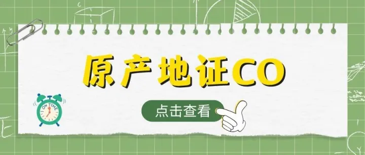原产地证（CO）是什么，如何申请，一文了解清楚