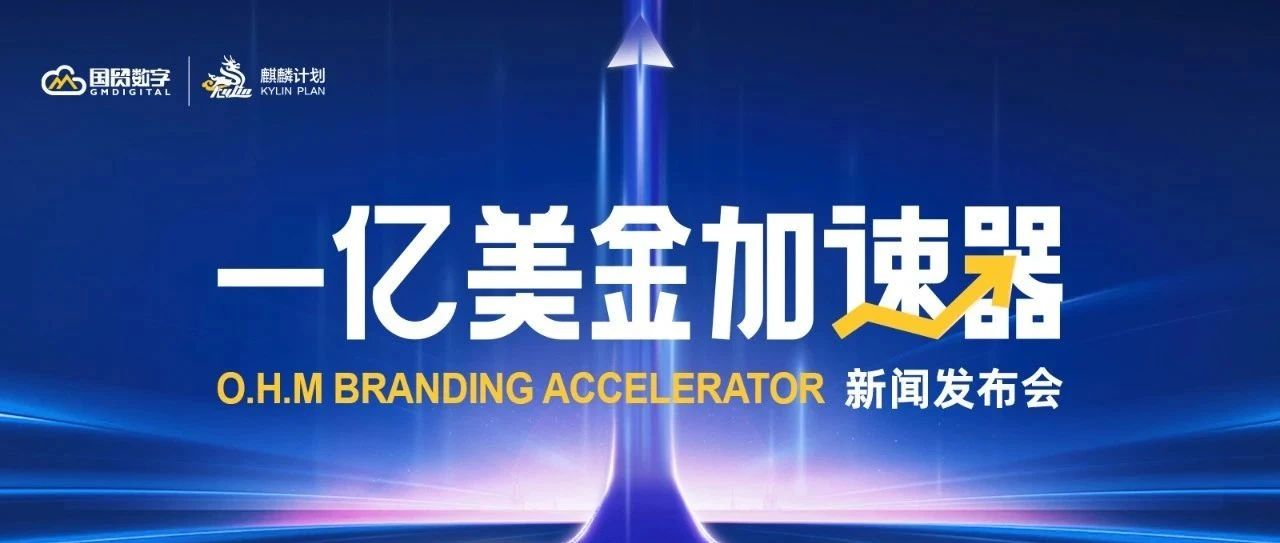 预告!快来听一亿美金加速器向你发来的“国际化”心声- 大数跨境