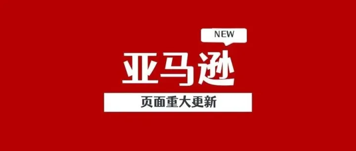 亚马逊页面重大更新！