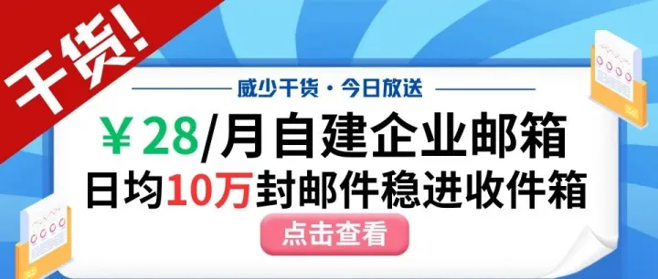 发营销邮件总封号？￥28/月自建企业邮箱，日均10万封稳进收件箱！