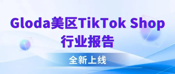 Gloda美区TikTok Shop行业报告全新上线！