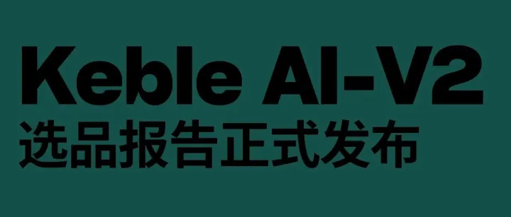 重磅发布：KebleAI-V2选品报告——上线日本站+报告全面升级