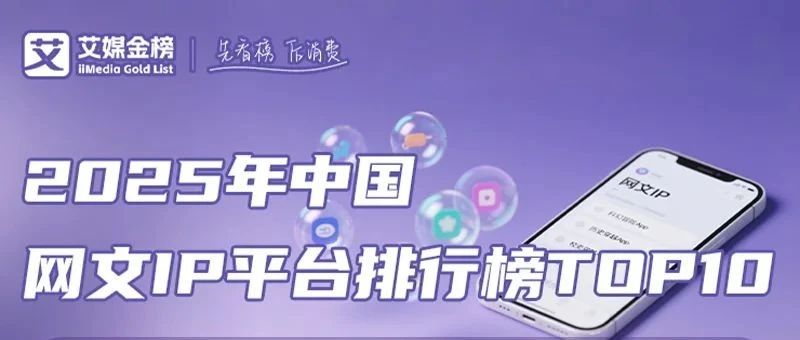 2025年中国网文IP平台排行榜TOP10- 大数跨境