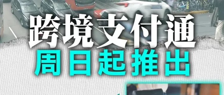 6.22起，大陆转账香港秒到账！官方发话了！