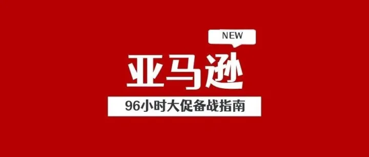 亚马逊2025年Prime会员日全攻略：96小时大促备战指南
