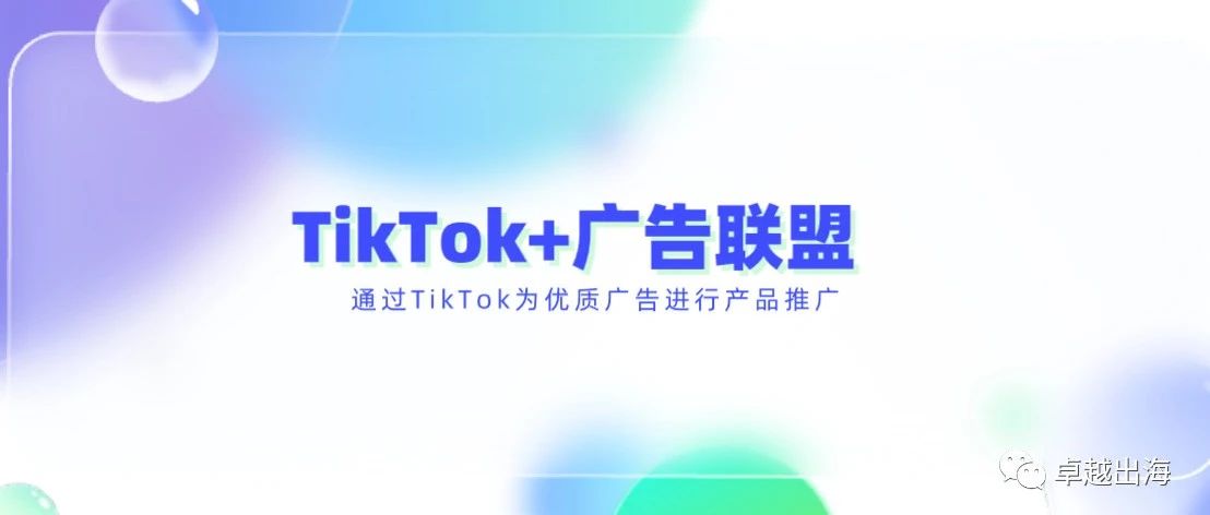 Tiktok+国外广告联盟玩法（如何提高收益）- 大数跨境