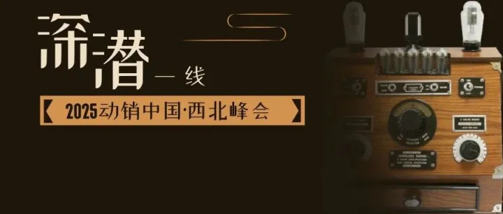 【深潜一线83】西北母婴市场：风沙中的韧性生长与机遇，6月24日西安见！丨动销西北