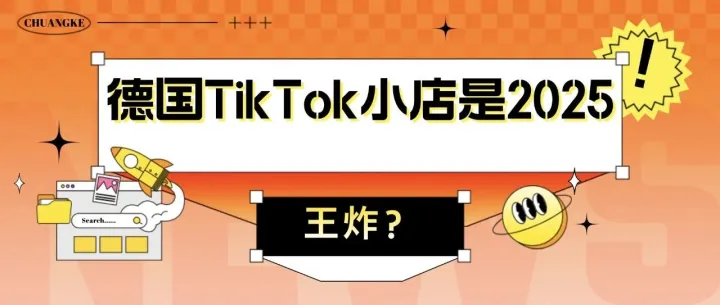 德国TikTok小店是2025欧盟王炸？