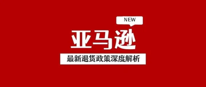 亚马逊最新退货政策深度解析：卖家必知的合规指南与应对策略