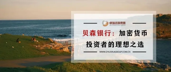 【银行开户】葡萄牙贝森银行：加密货币投资者的理想之选