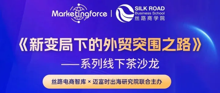欢迎参加《新变局下的外贸突围之路》系列线下茶沙龙活动！