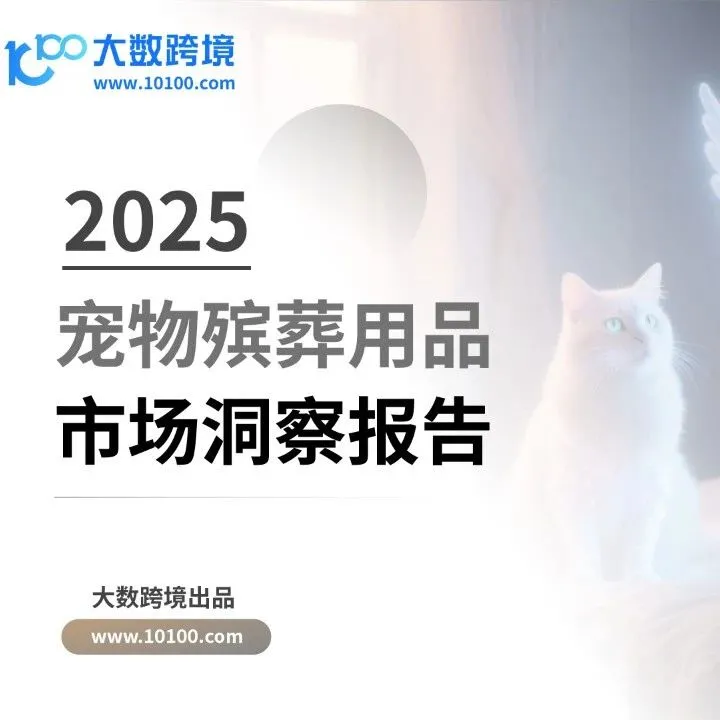 大数独家 |《2025宠物殡葬用品市场洞察报告》解读：如何在告别经济里，寻找有温度的生意