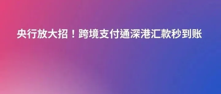 央行放大招！跨境支付通深港汇款秒到账