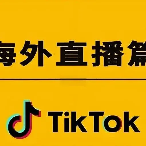 广西大动作！推进东盟跨境电商直播基地建设！海外直播电商将迎来红利期！