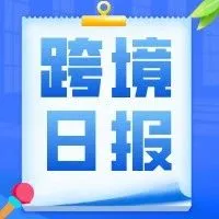 跨境平台日报 | 亚马逊Prime会员日延长至4天，Temu全托管重返美国，速卖通推网红营销新招！