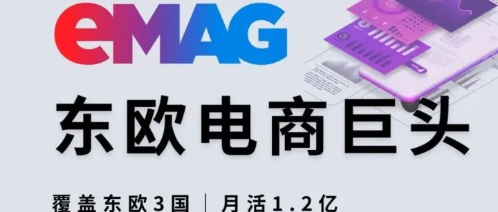 东欧电商新机遇：eMAG平台，中国卖家的下一个风口？