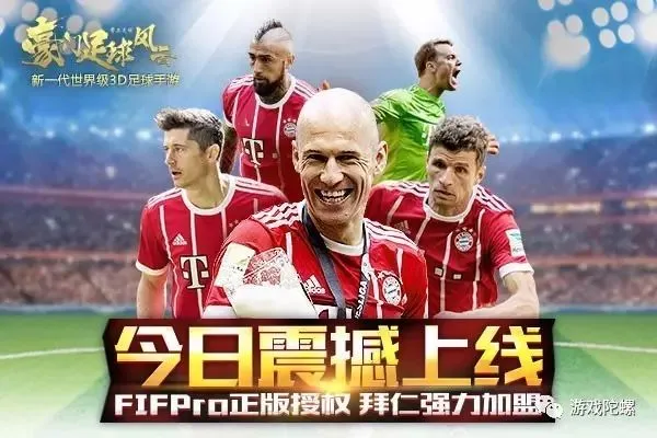 创足球手游历史 《豪门足球风云》今日全渠道首发