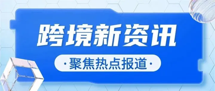 TikTok推出1美分购物奖励计划；亚马逊美国站扩大仅退款范围；Temu半托管将开通日韩墨站点|跨境电商周报