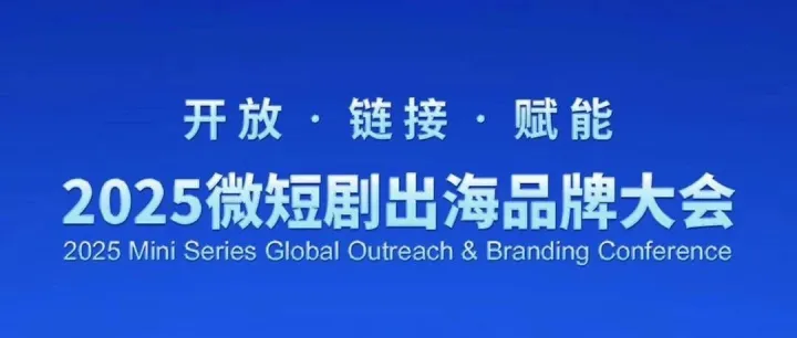 2025微短剧出海品牌大会进入倒计时第2天