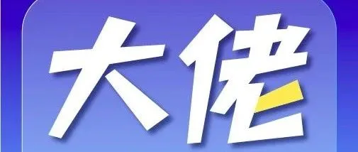 地歌网/IT老友记创始人余德：饿了么、飞猪并入阿里中国电商事业群是及时的、必要的